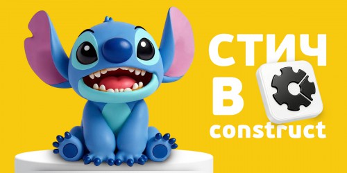Лаборатория игр с легендарным Стичем. Создаем свой мульт-мир в Construct - КИБЕРшкола программирования для детей, компьютерные курсы для школьников, начинающих и подростков - KIBERone г. Котлас