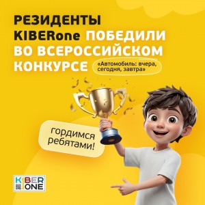 Наши резиденты в ТОП-3 всероссийского конкурса «Автомобиль: вчера, сегодня, завтра»!  - КИБЕРшкола программирования для детей, компьютерные курсы для школьников, начинающих и подростков - KIBERone г. Котлас