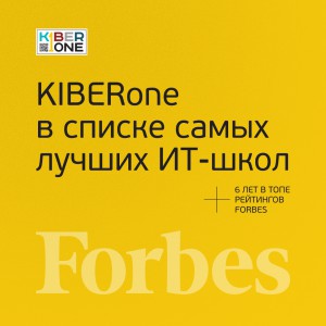FORBES ПОДТВЕРЖДАЕТ: KIBERone – среди лучших офлайн–школ программирования для детей - КИБЕРшкола программирования для детей, компьютерные курсы для школьников, начинающих и подростков - KIBERone г. Котлас
