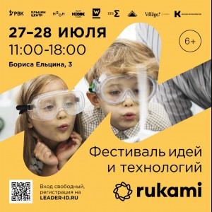 KIBERone стал партнёром фестиваля цифрового творчества Rukami!   - Школа программирования для детей, компьютерные курсы для школьников, начинающих и подростков - KIBERone г. Котлас